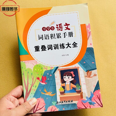 重叠词训练大全小学生语文词语
