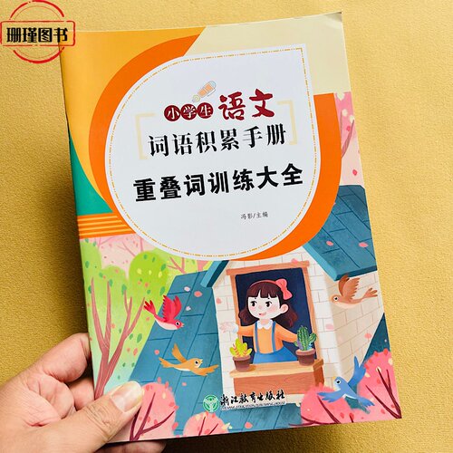重叠词训练大全小学生语文词语