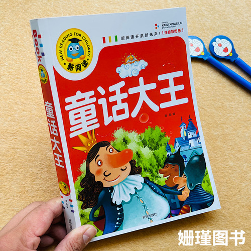 童话大王故事大王小学生课外一二三年级阅读彩图注音版儿童故事书 新阅读