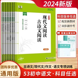 2024版 53初中必背古诗文阅读现代文阅读七八九年级中考作文语文同步作文名著导读五三5年中考3年模拟789年级初一二三53专项训练