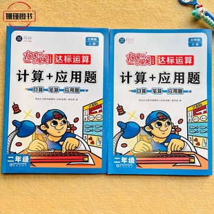 北师版 小学生二年级数学上册下册计算+应用题口算笔算100分闯关小学教辅达标运算思维训练练习(附参考答案)老师推荐