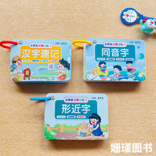 形近字组词一二三年级小学生必备基础知识带拼音组词口袋记忆手卡形近字同音字训练大全幼小衔接汉字速记卡思维导图速记汉字学习卡