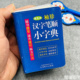 珍版 汉字笔顺小字典 袖 双色本 小学生汉字笔画偏旁部首注音一二三四五六年级小学生必备速查速记