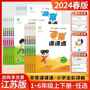 2024春新版 非常课课通小学一二三年级四年级五六年级上册下册语文人教数学苏教英语译林江苏适用通成学典课堂笔记同步教材全解预习