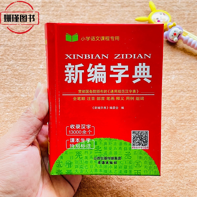 新编字典小学语文课程专用