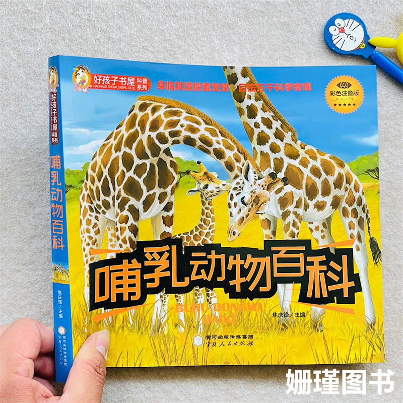 哺乳动物百科全书 6-12岁小学生注音彩图版儿童科普动物世界故事绘本课外书