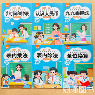 小学通用1 6年级九九乘法口算天天练题卡除法单位时间人民币换算表内乘除法练习口算题卡九九口诀数学思维训练小学通用应用题计算