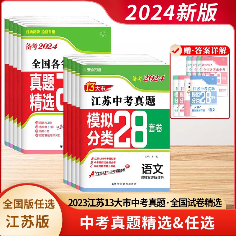 2024版江苏省13十三大市中考试卷真题模拟分类28套卷壹学知道备考语文数学英语物理化学政治历史初中初三总复习资料必刷题汇编38套