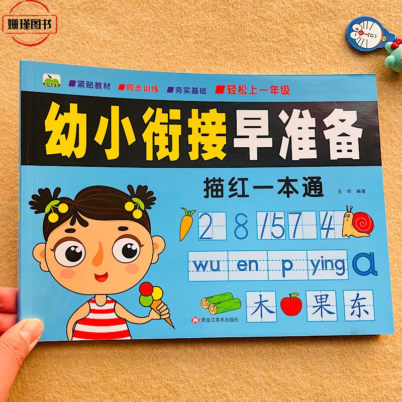 幼小衔接早准备描红一本通