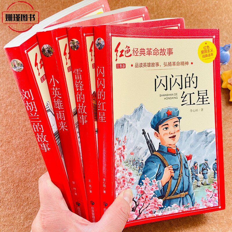 全套四册 红色经典革命故事书 闪闪的红星/小英雄雨来/刘胡兰的故事/雷锋的故事彩图注音版二三四五六年级小学生阅读课外故事书籍