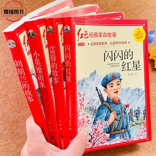 全套四册 红色经典革命故事书 闪闪的红星/小英雄雨来/刘胡兰的故事/雷锋的故事彩图注音版二三四五六年级小学生阅读课外故事书籍