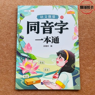 斗半匠 彩图注音版 同音字一本通训练 组词注音版小学语文强基一字组词语积累词汇同音形近字异形字组词基础强基训练练习人教版