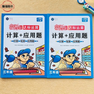人教版 三年级上册下册口算题计算+应用题口算笔算应用题 数学思维训练小学教辅3年级上下册小学数学100分闯关达标运算专项训练