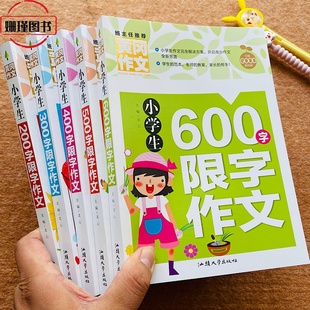 老师推荐 小学生200字300字400字500字600字限字作文一本全搞定写作技巧分类满分获奖优秀作文写人写事写景抒情好词好句好段 黄冈