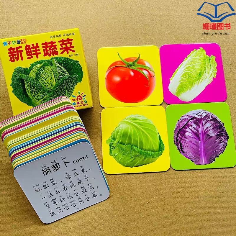 阳光宝贝 新鲜蔬菜 加厚卡片撕不烂日常生活常见的各类新鲜蔬菜卡片正面是颜色鲜艳清晰逼真的蔬菜实物图片反面对应蔬菜的儿歌