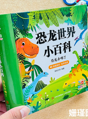 （硬壳精装）恐龙世界小百科 幼儿宝宝儿童注音版恐龙世界小百科儿童绘本3-6岁幼儿宝宝早教启蒙读物故事书 扫码听音频 阳光宝贝
