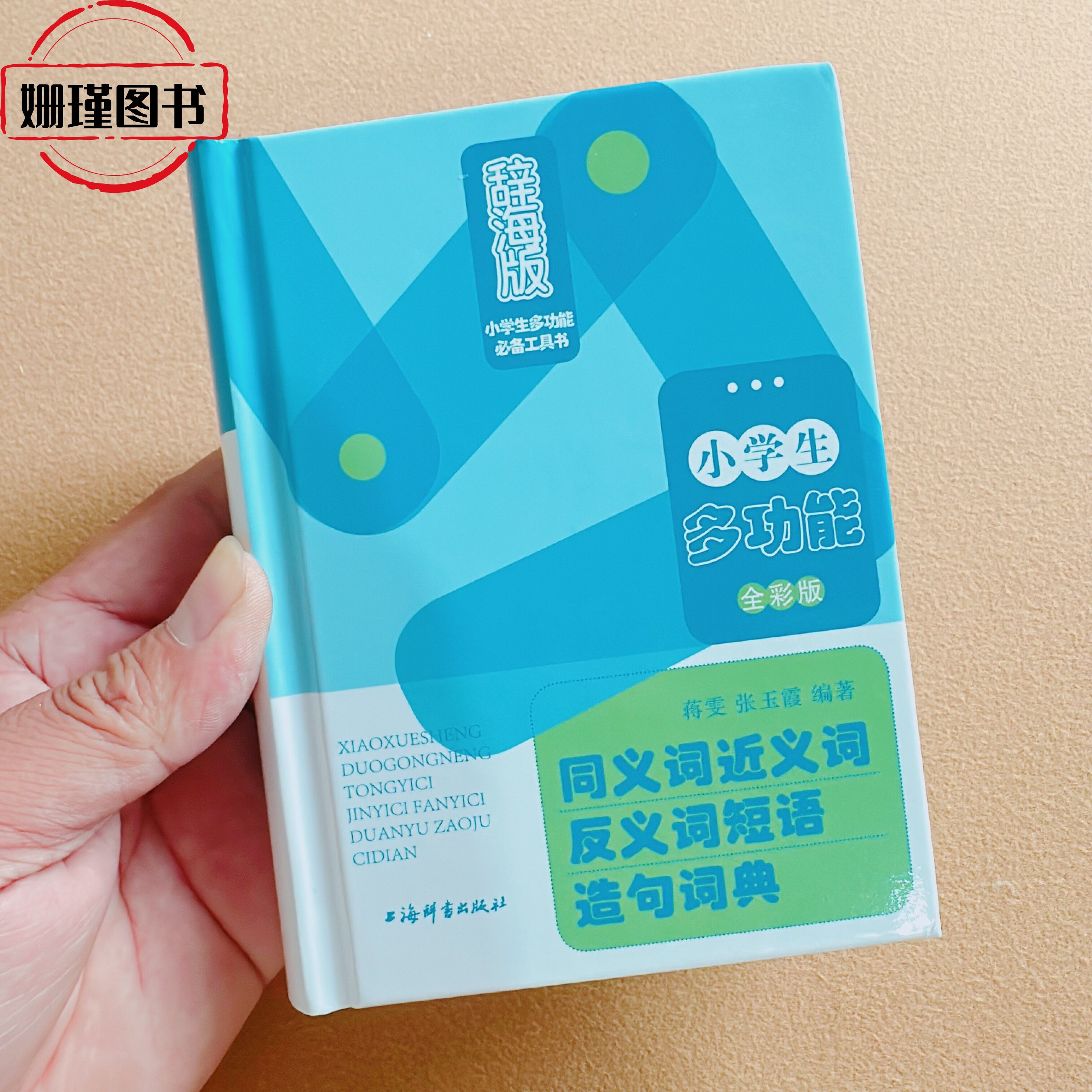 辞海版字典 小学生多功能必备工具书 同义词近义词反义词短语造句词典注音版小学生通用1-6年级小学生工具书新华字典多全功能词典