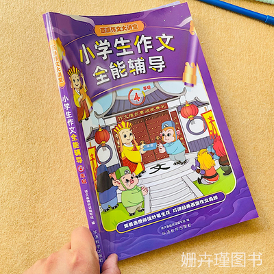 四年级小学生作文全能辅导西游作文大讲堂经典人物作为写作 小学生4年级作文全能辅导优秀作文写作技巧满分作文素材好词好句好段子