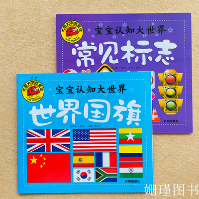 宝宝认世界国旗+常见标志绘本书儿童认识世界国旗国徽图片安全警示标志大全益智2-3-6岁早教绘本小孩认各个国家书幼儿启蒙认知书籍