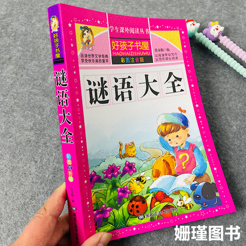 谜语大全 彩图注音版6-12岁小学生一二三年级课外书籍故事书猜谜语 正版