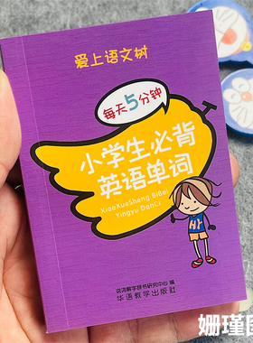 袖珍版口袋记忆书 小学生必备英语单词课堂用语词语归类小学生每天5分钟爱上语文树 小手册