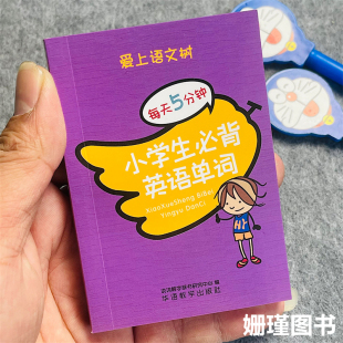 袖珍版口袋记忆书 小学生必备英语单词课堂用语词语归类小学生每天5分钟爱上语文树 小手册
