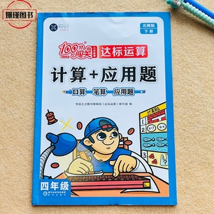 四年级下册计算+应用题口算笔算(北师版)小学生100分闯关小学教辅达标运算思维训练练习(附参考答案)老师推荐