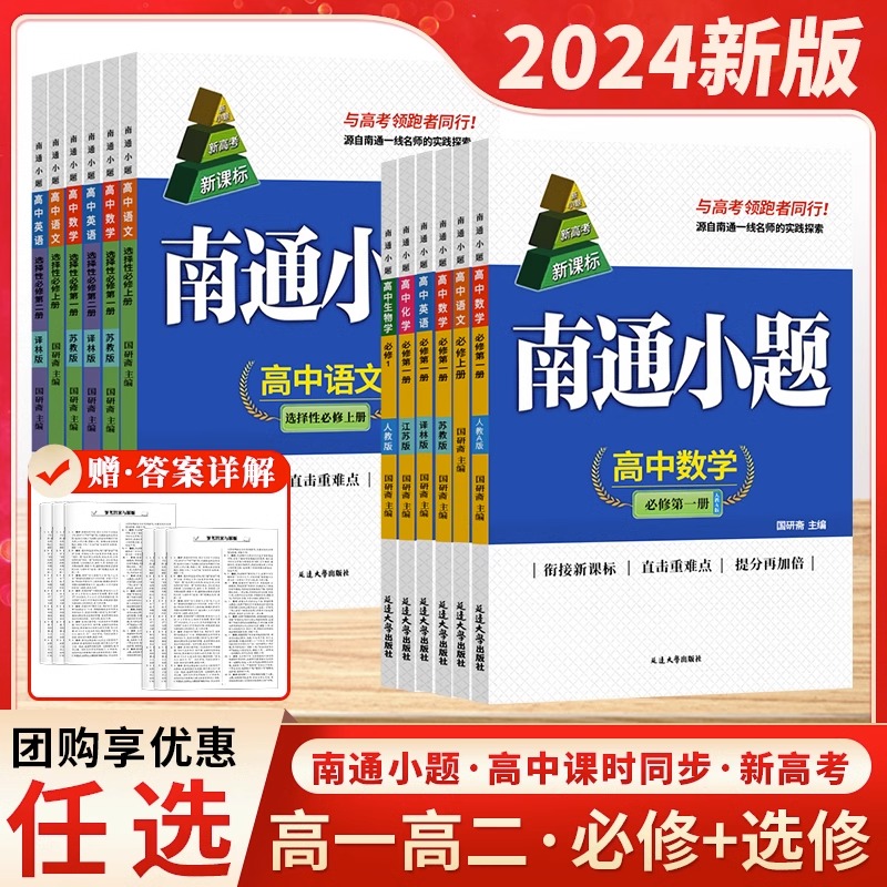 2024新教材南通小题高一高二上下册必修第一1二2三3四4册新高考数学物理英语化学语文政治历史地理生物高中同步教材练习册必刷题使用感如何?