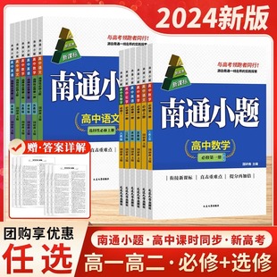 2024 2025新教材南通小题高一高二上下册全科必修第一1二2三3四4册新高考数学物理英语化学语文政治历史地理生物高中同步教材