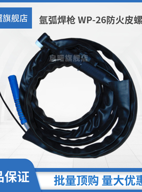 WSTIG-250300315氩弧焊机配件WP-26气冷氩弧焊枪橡胶管焊把线全套