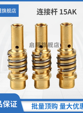 二保焊枪配件连接杆NB250270气保焊机欧式15AK24KD36KD导电嘴咀座