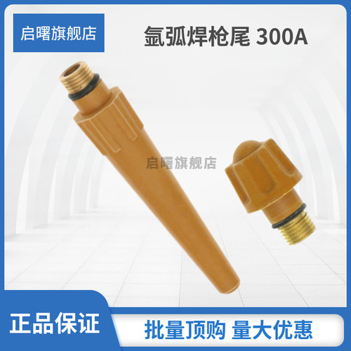 启曙氩弧焊长枪尾工厂直供