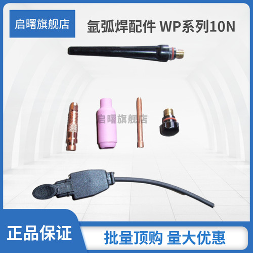 启曙氩弧焊配件工厂直供