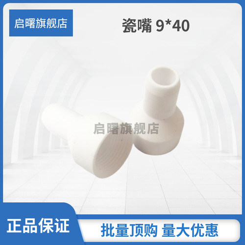 启曙氩弧焊枪瓷嘴工厂直供