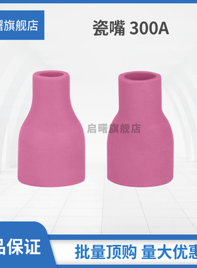 氩弧焊机配件QQ300A氩弧焊枪陶瓷喷嘴瓷嘴保护咀9.5*41/12.5*41MM