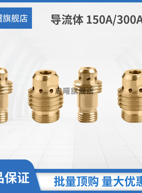 氩弧焊枪导流体QQ150A/QQ300A/连接体/焊枪导流件/黄铜接头导流器