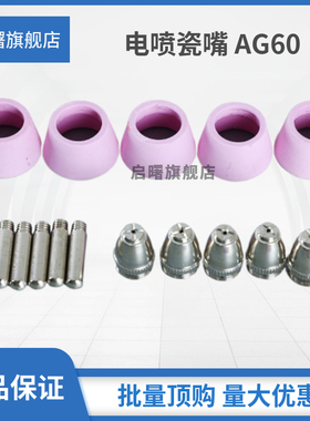 等离子切割机LGKCUT-60割嘴配件AG60/SG55铪丝电极喷嘴保护套电喷