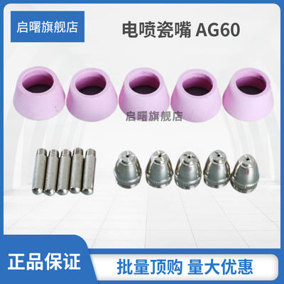 启曙电极喷嘴AG60工厂直销