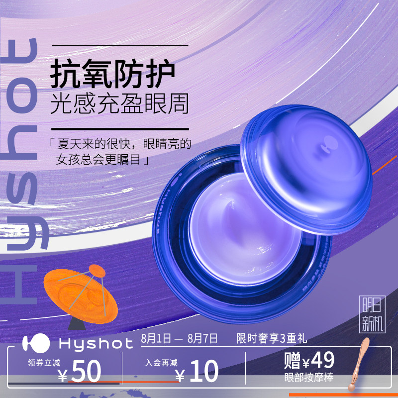 Hyshot明日新机琉光多肽紧致淡纹眼霜13g 抗皱提拉紧致黑眼圈熬夜
