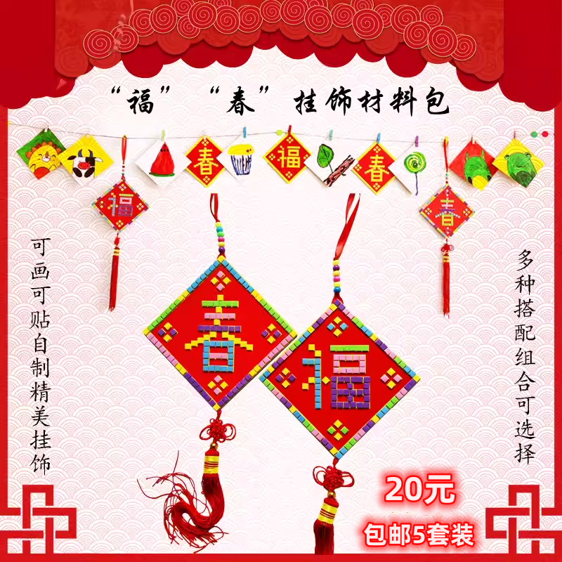 DIY福字春字挂饰手工材料包 新年春节元宵节墙贴照片墙马赛克贴画,玩具/童车/益智/积木/模型,手工创意粘贴类,淘宝优惠券,粉丝福利购,淘宝优惠卷