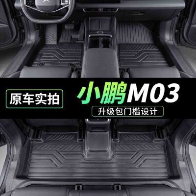 小鹏M03专用TPE脚垫防水防尘