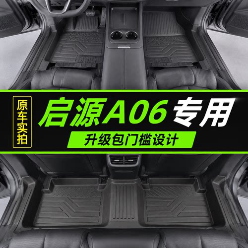 长安启源A06专用TPE脚垫防水