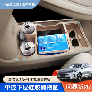 用品配件 适用于问界M7汽车中控下储物盒硅胶收纳置物盒内饰改装