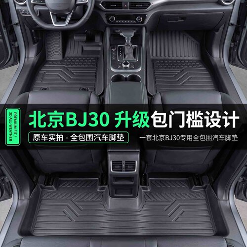 北京BJ30专用TPE脚垫防水防尘