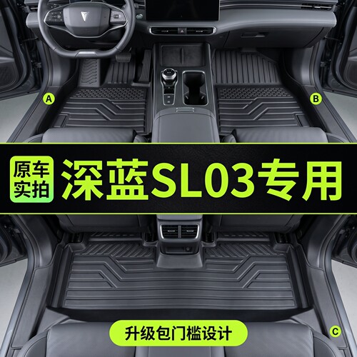 长安深蓝SL03车型专用TPE脚垫防水防尘汽车内饰用品环保TPE脚垫