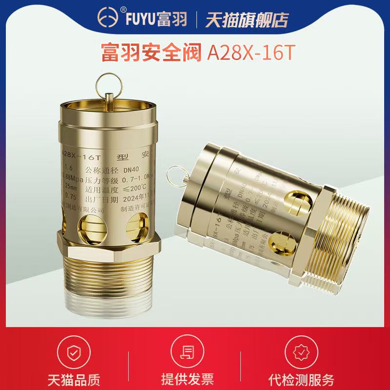 富羽A28X-16T螺杆空压机安全阀弹簧式全启式储气罐气泵全铜泄压阀