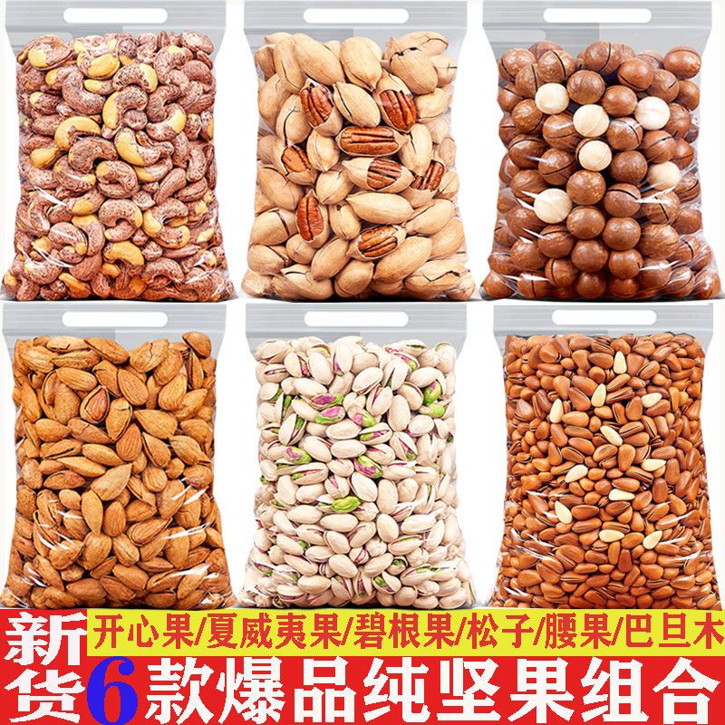 坚果组合袋装夏威夷果碧根果开心果巴旦木腰果松子每日坚果大礼包