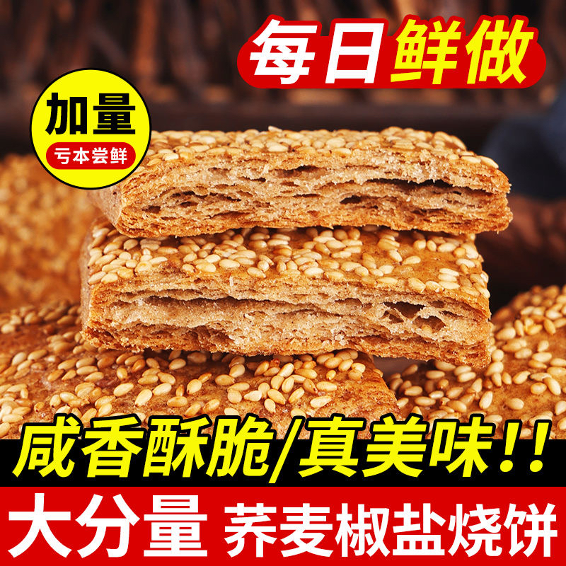 正宗缸炉烧饼咸味芝麻饼尿人代餐