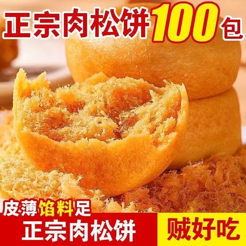 千丝肉松饼早餐代餐馅饼 休闲零食糕点心充饥夜宵整箱批发