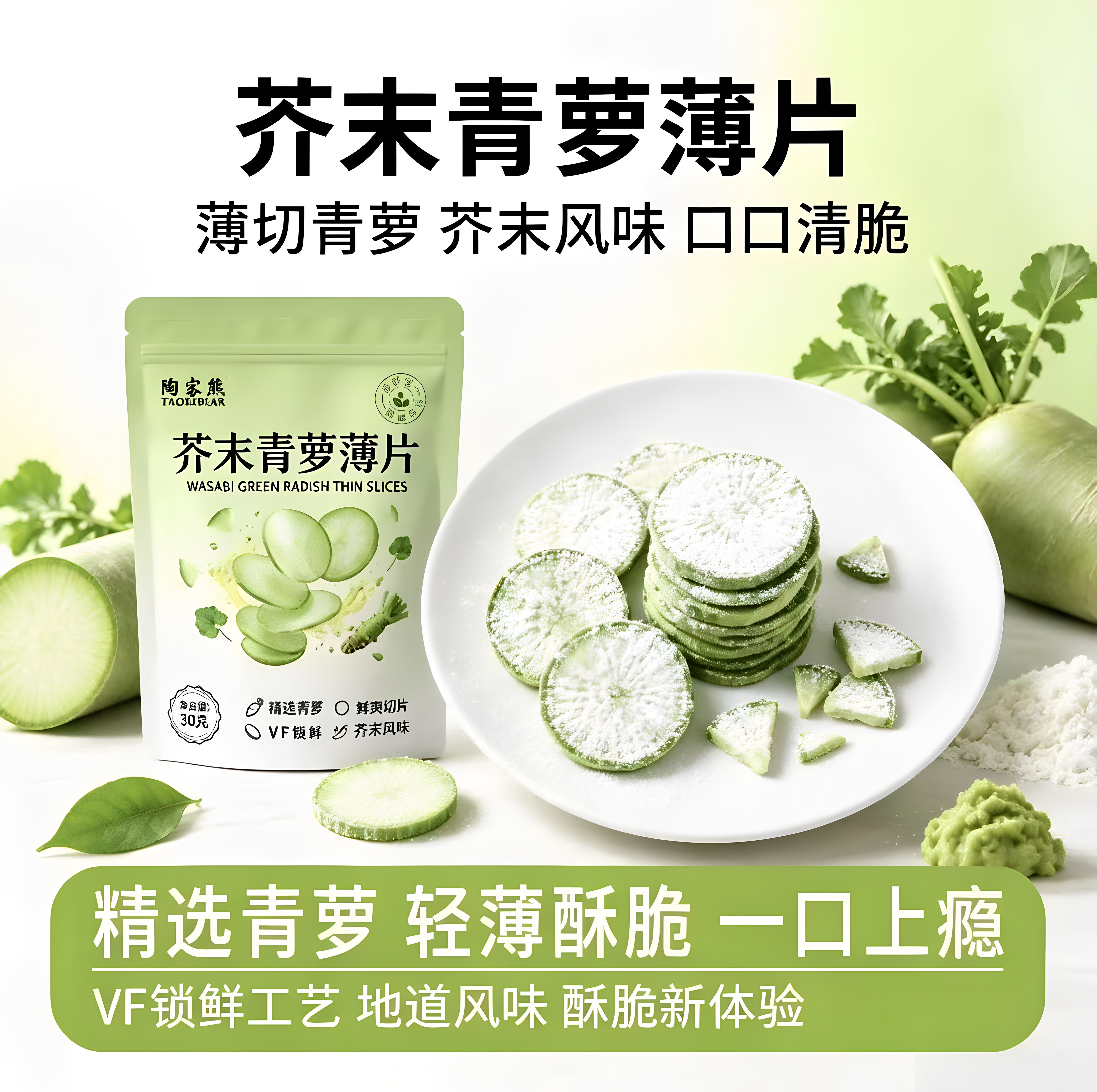 芥末风味青萝卜脆片原切VF锁鲜